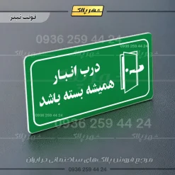 پلاک مولتی راهنما درب انبار همیشه بسته باشد - تصویر 12